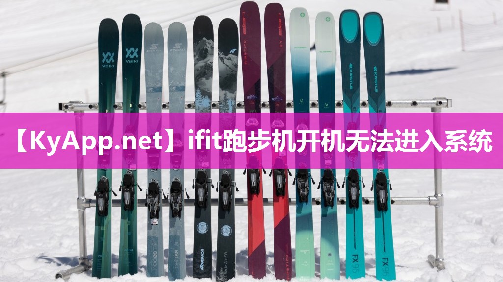 ifit跑步机开机无法进入系统
