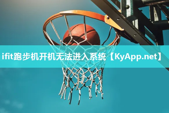 ifit跑步机开机无法进入系统