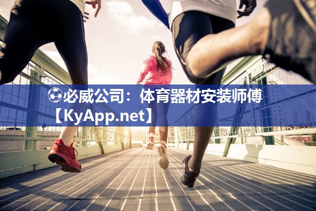 体育器材安装师傅