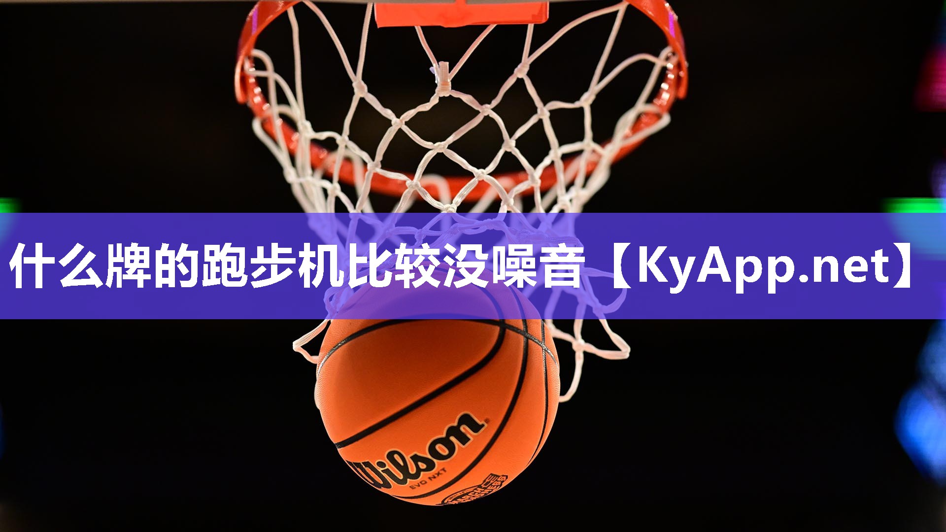 什么牌的跑步机比较没噪音