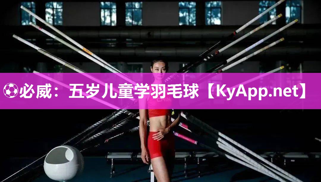 五岁儿童学羽毛球