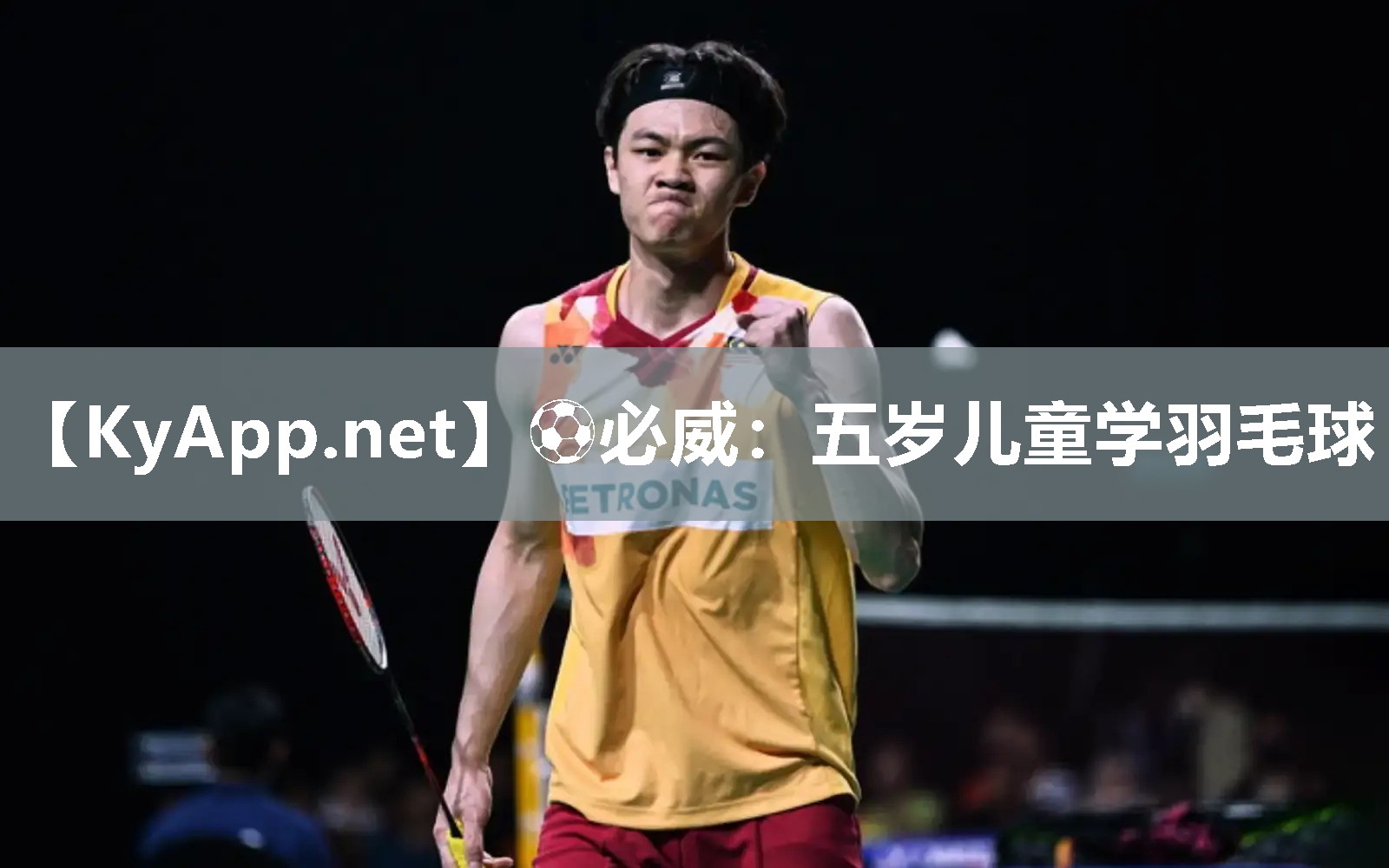 五岁儿童学羽毛球