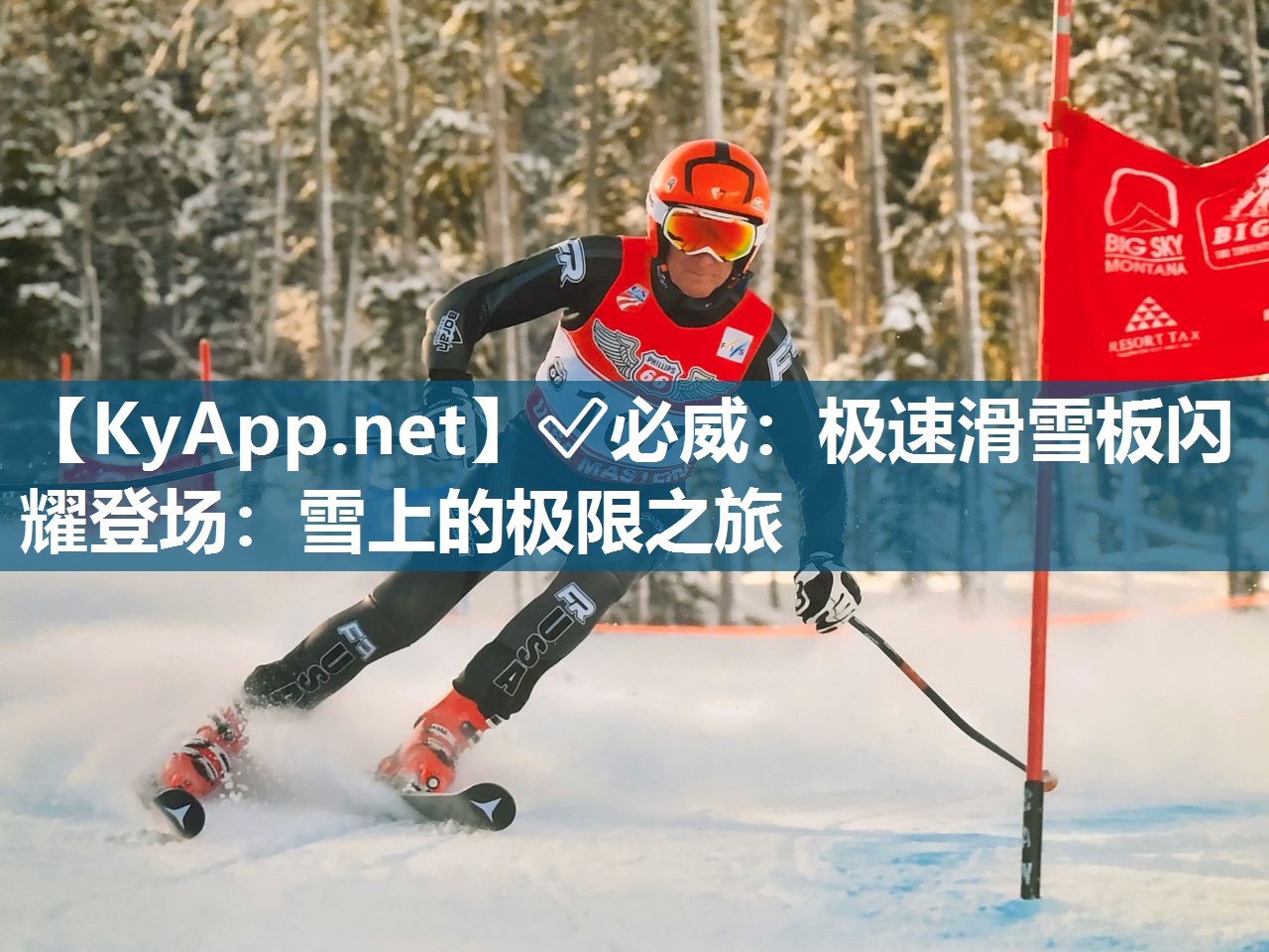 极速滑雪板闪耀登场：雪上的极限之旅