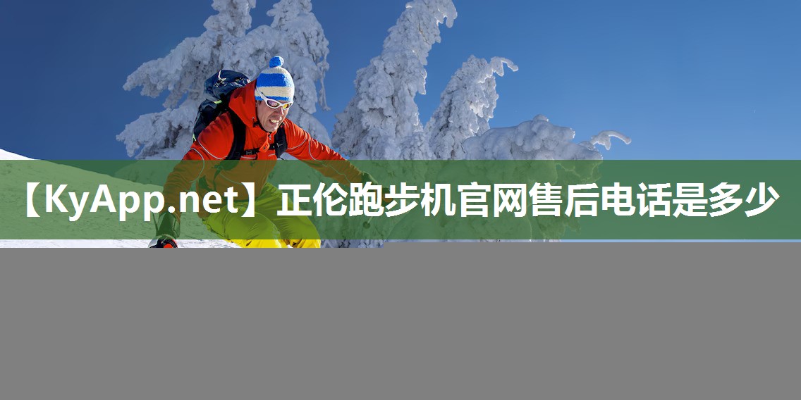 正伦跑步机官网售后电话是多少