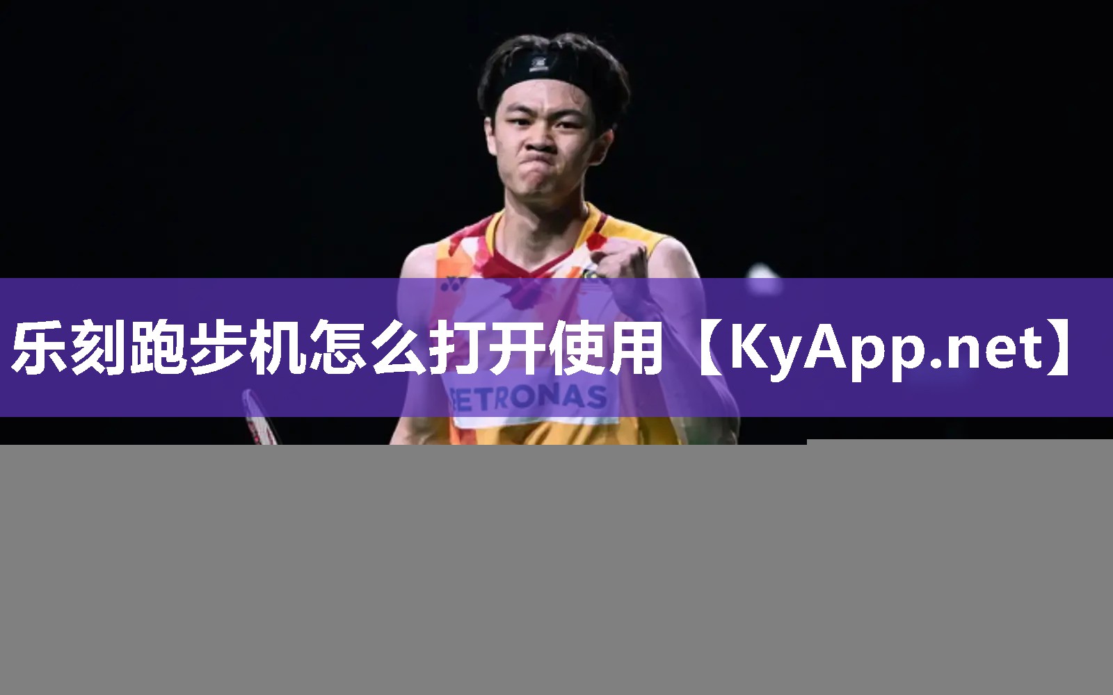 乐刻跑步机怎么打开使用