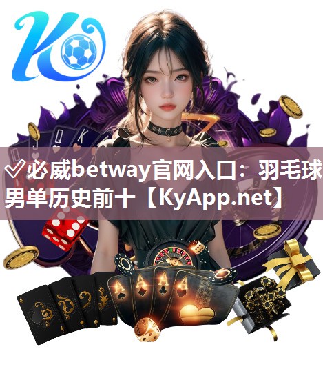羽毛球男单历史前十