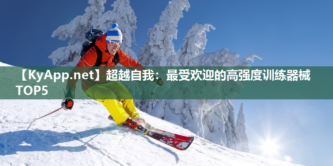 超越自我：最受欢迎的高强度训练器械TOP5