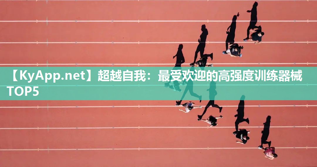 超越自我：最受欢迎的高强度训练器械TOP5