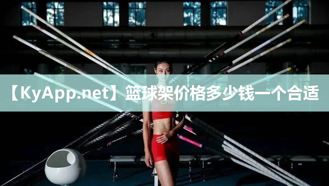 篮球架价格多少钱一个合适