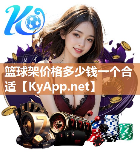 篮球架价格多少钱一个合适