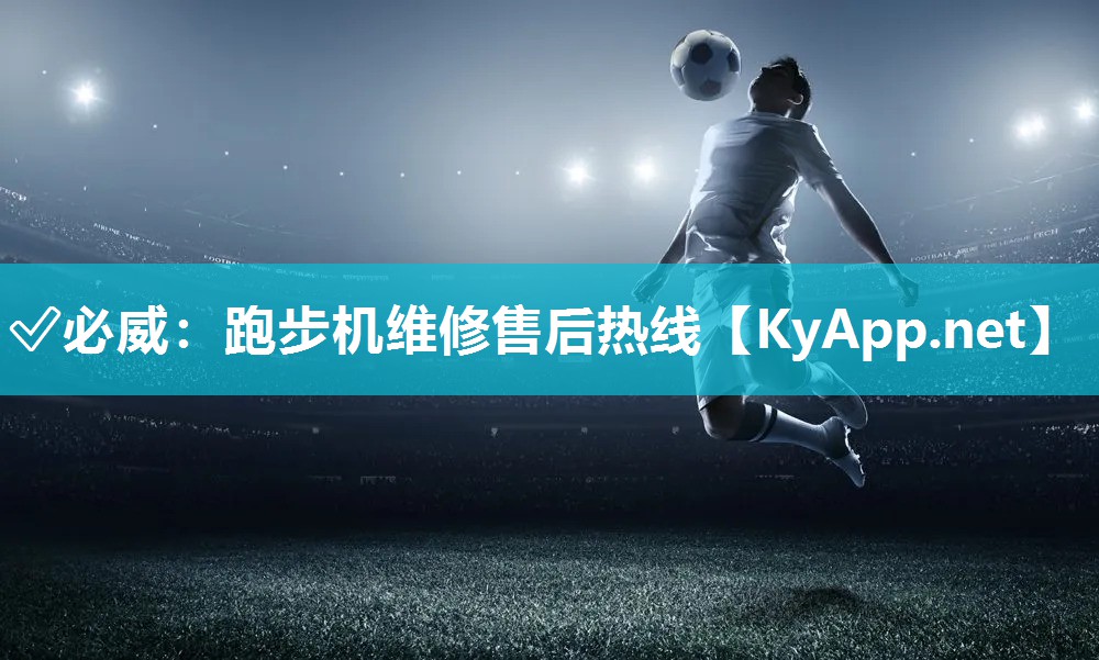 跑步机维修售后热线