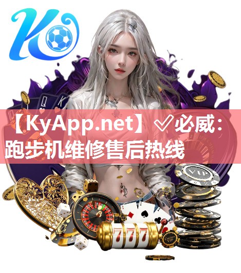 跑步机维修售后热线