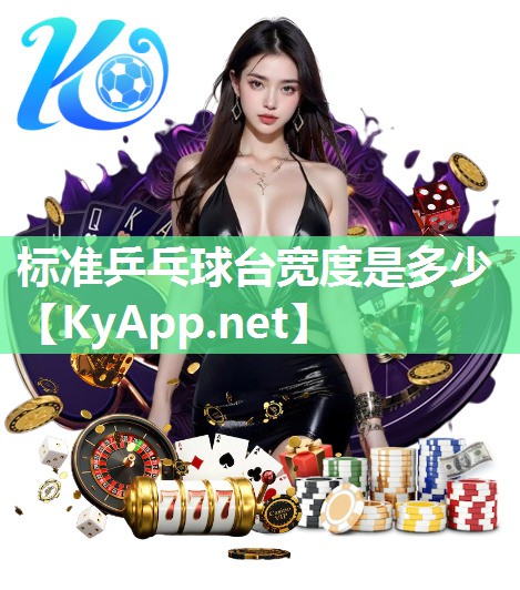 标准乒乓球台宽度是多少