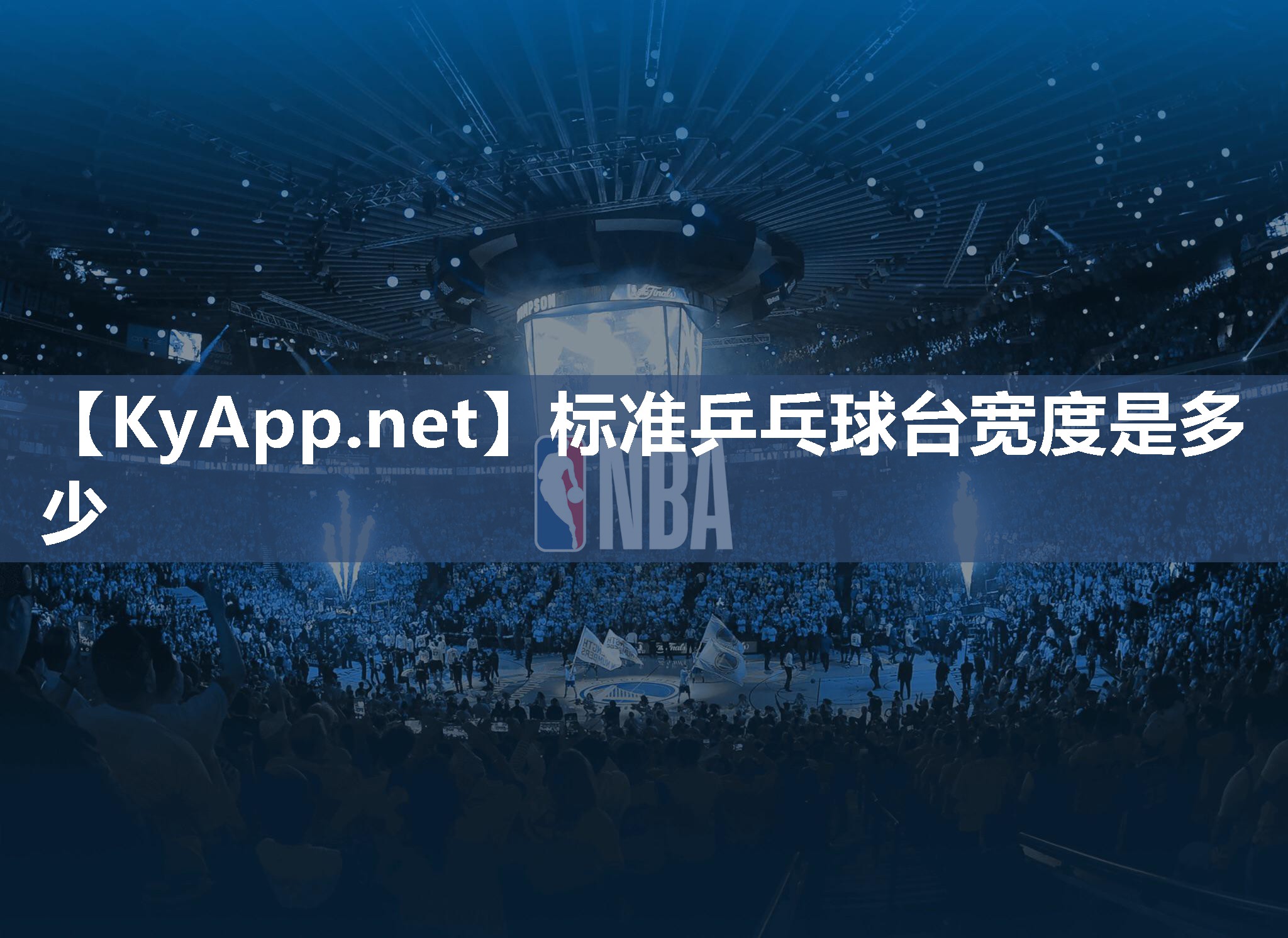 标准乒乓球台宽度是多少