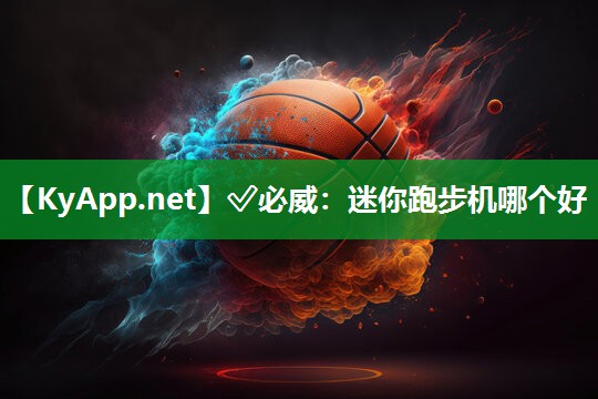 迷你跑步机哪个好