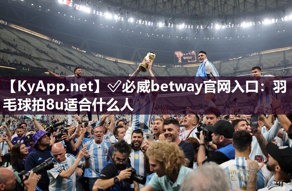 羽毛球拍8u适合什么人