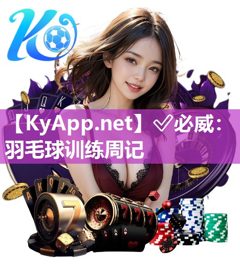 羽毛球训练周记