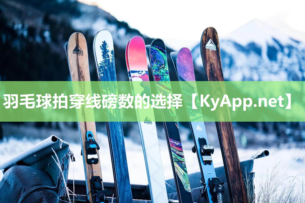 羽毛球拍穿线磅数的选择