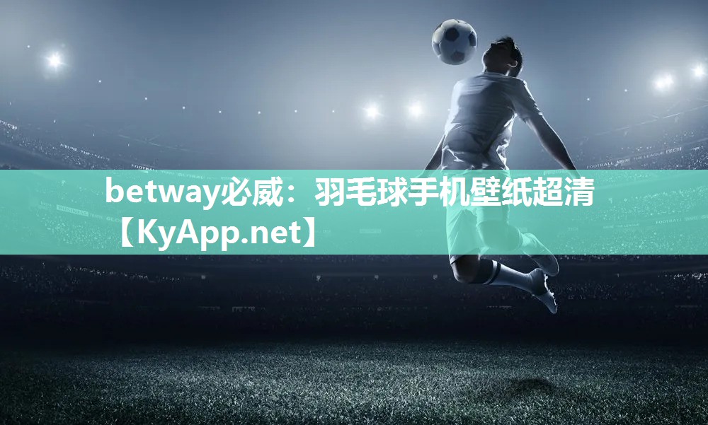 羽毛球手机壁纸超清