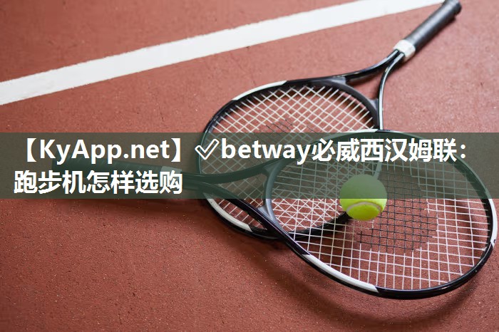 跑步机怎样选购