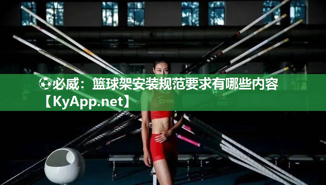 篮球架安装规范要求有哪些内容